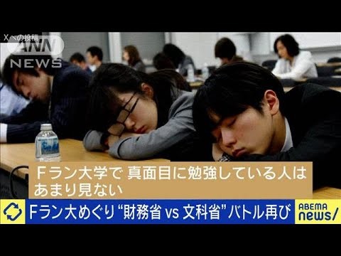中学程度の授業？定員割れ私大めぐり財務省vs文科省のバトル再燃(2025年6月12日)