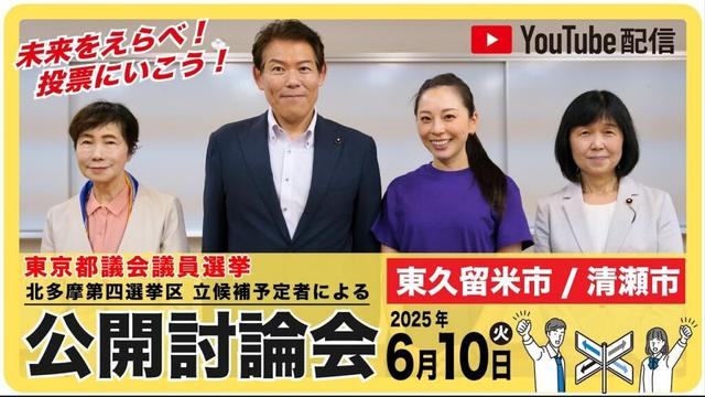 東京都議会議員選挙 北多摩第四(東久留米市・清瀬市)選挙区 公開討論会（令和7年）
