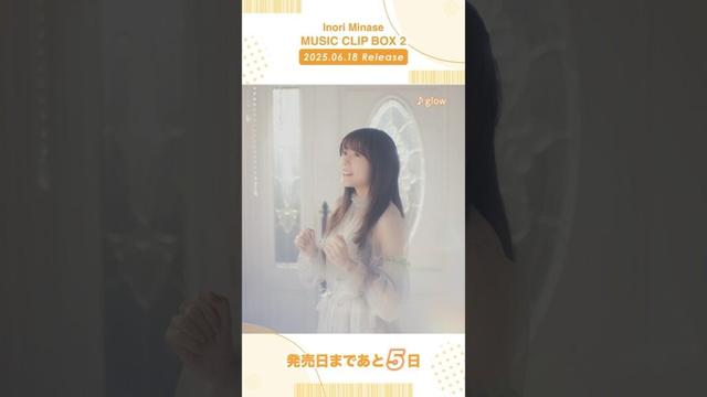 【#水瀬いのり #MUSICCLIPBOX2】6/18(水)発売📀予約受付中！#glow #musicvideo #shorts