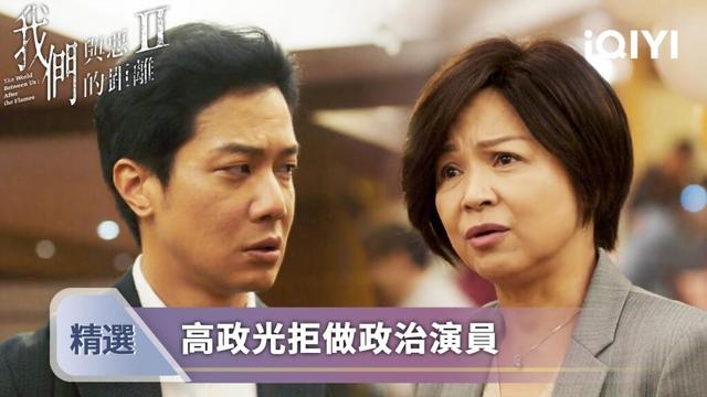 《我們與惡的距離II》EP02精選：高政光不肯做虛僞政員，目睹官場逢迎心生厭惡 | 愛奇藝