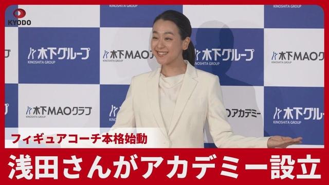 浅田真央さん、コーチ業本格始動　「新たな一歩。丁寧に指導していきたい」