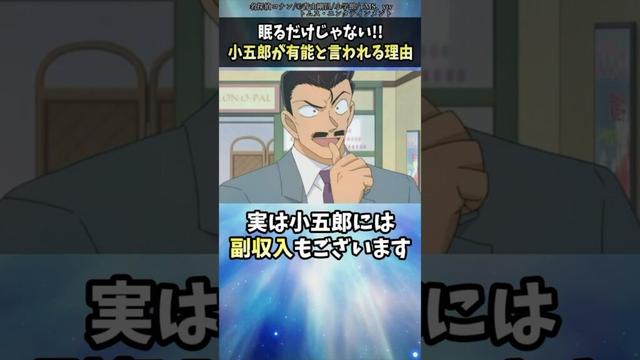 毛利小五郎が『有能』と言われる理由まとめ #shorts #名探偵コナン