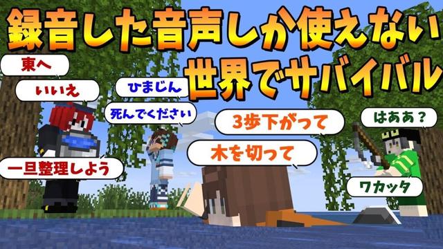 事前に録音した音声しか使えない世界で各自の目的をクリアできないと終われないサバイバル - マインクラフト