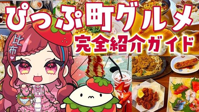 【比布町観光協会】ぴっぷ町グルメ 完全紹介ガイド #北海道