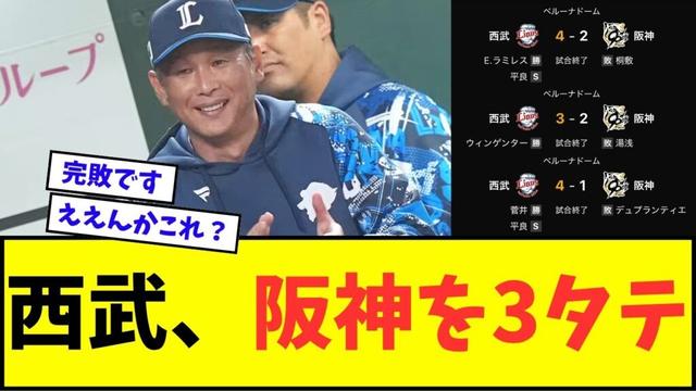 【え？】西武ライオンズ、阪神を３タテwwwww【なんJ反応】【プロ野球反応集】【セ・パ交流戦】