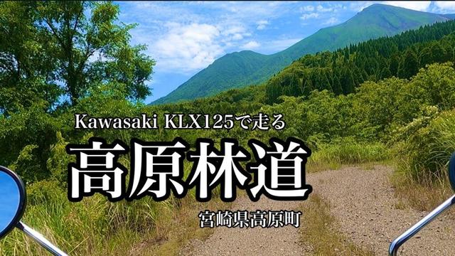 【バイク】高原林道（宮崎県高原町）をKLX125で走る