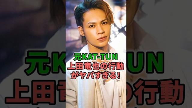 元KAT-TUN上田竜也の行動がヤバすぎる！ #shorts #イケメン #KAT-TUN #上田竜也 #冷蔵庫 #破壊 #佐藤勝利 #ラウール #武闘 #元気 #ジャニーズ