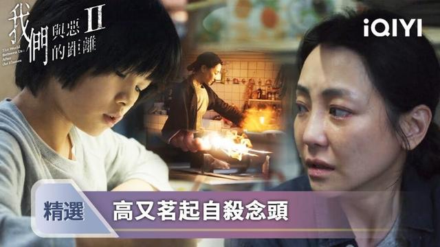 《我們與惡的距離II》EP02精選：高又茗拿火機雙手顫抖🔥兒子突然出現另她難下決斷 💧| 愛奇藝