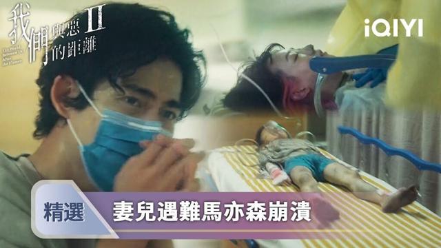 《我們與惡的距離II》EP01精選：悲劇開始！馬亦森親眼見妻兒進急診室🚑當場崩潰坐立難安😭| 愛奇藝