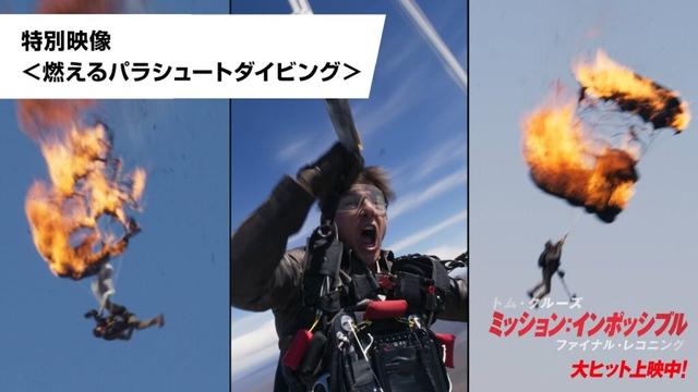 映画『ミッション：インポッシブル／ファイナル・レコニング』特別映像＜燃えるパラシュートダイビング＞｜大ヒット上映中！