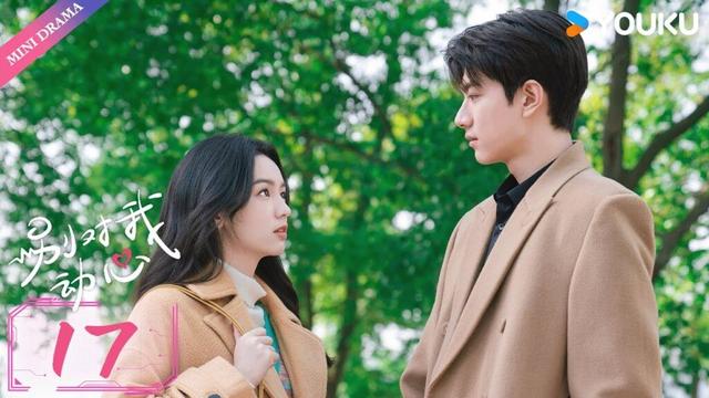 ENG SUB【别对我动心 Everyone Loves Me】EP17 |  “真黑茶”校草林一×“伪白花”校花周也✨欢喜冤家💌双向暗恋！ | 林一/周也 | 都市爱情 | 优酷 YOUKU