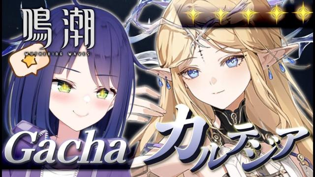 【 #鳴潮 】完全初見：Ver2.4 『カルテジア』ガチャ / なんか凄そうな女の子来ちゃ!!【 #wutheringwaves  / #倉鹿きょん 】