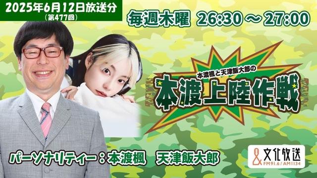 本渡楓と天津飯大郎の「本渡上陸作戦」第477回（2025年6月12日放送アーカイブ）