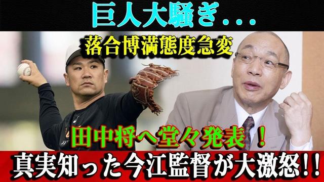 【世界激震】巨人大騒ぎ...落合博満態度急変 田中将へ堂々発表 !  真実知った三木肇監督が大激怒!! 日本中が声明を聞いて泣いた !