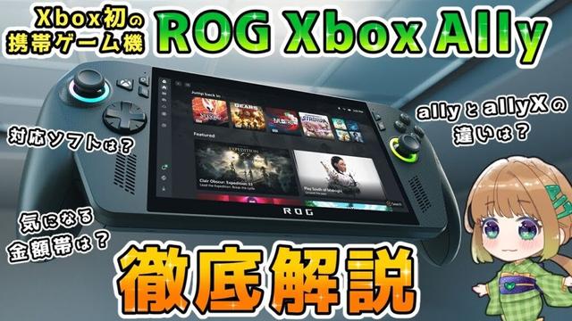 【Xbox最新情報】Xbox初の携帯ゲーム機「ROG Xbox Ally」＆「ROG Xbox Ally X」を徹底解説！