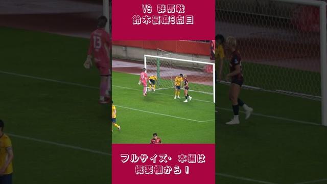 【ハット達成】鈴木優磨、チャヴリッチの折返しに合わせ3点目🔥 #鹿島アントラーズ #サッカー #サッカーチャント