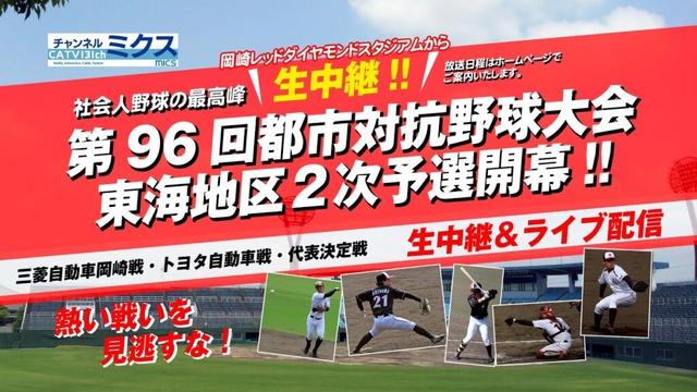 6/13（金）9:50～（試合開始10:00）｜　トヨタ自動車 vs Honda鈴鹿｜第96回都市対抗野球大会 東海地区2次予選