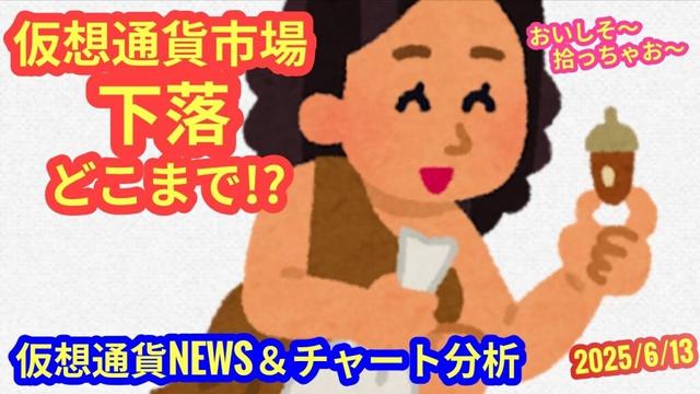 【仮想通貨市場、下落はどこまで？！】本日の相場分析は「BTC・BNB・BCH・KAIA」2025/6/13