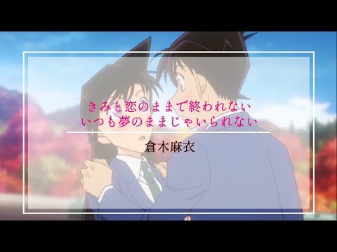 【中日歌詞】倉木麻衣-きみと恋のままで終われない，いつも夢のままじゃいられない（名偵探柯南ED59）