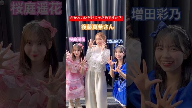 【コラボ🌈】後藤真希さんと❣️ #かわいいだけじゃだめですか？ #桜庭遥花 #増田彩乃 #行列のできる相談所 #CUTIESTREET
