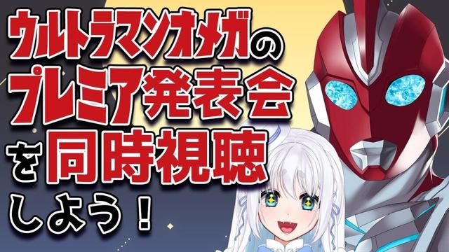 【 同時視聴 】ウルトラマンオメガのプレミア発表会をみんなで見ようぜ！【忠犬しず/Vtuber】#特撮女子　#特撮オタク