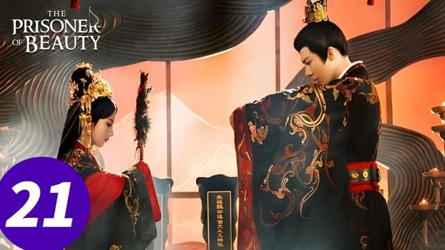 المسلسل الصيني "سجين الجمال"｜الحلقة 21｜The Prisoner of Beauty｜WeTV