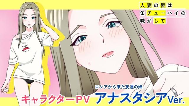 TVアニメ「人妻の唇は缶チューハイの味がして」キャラクターPV『アナスタシアVer.』