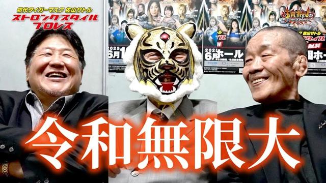 前田日明と初代タイガーマスク(佐山サトル)が電撃和解！【ストロングスタイルプロレスVol.34 THE 20th ANNIVERSARYー“過激な仕掛人”新間 寿 追悼興行ー】【玉川ボール】