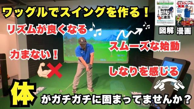 タイミングよく上げるコツ！ ワッグル＆タッピングで軽やかなバックスイングを目指そう！