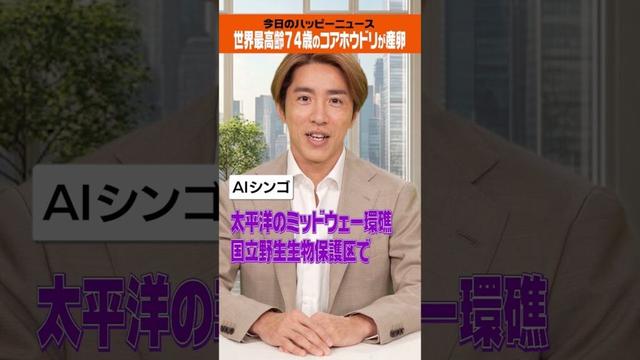 【AIシンゴのハッピーニュース】ウィズダム74歳で卵生む！🥚スーパー野鳥の子育てパワー🐦