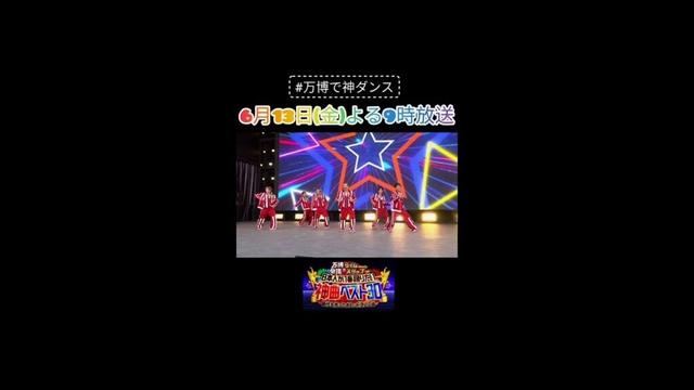 【万博で神ダンス！】6月13日（金）よる9時～放送！DA PUMP「U.S.A.」に#三代目J　SOUL　BROTHERSからも参戦！／大阪・関西万博で2500人と踊る！