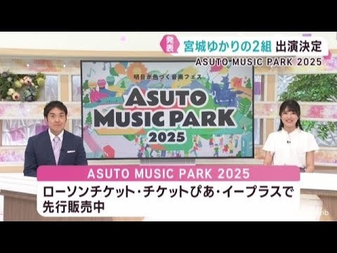 「宮世琉弥」「原因は自分にある。」出演決定　ｋｈｂ開局５０周年ＡＳＵＴＯ　ＭＵＳＩＣ　ＰＡＲＫ　２０２５