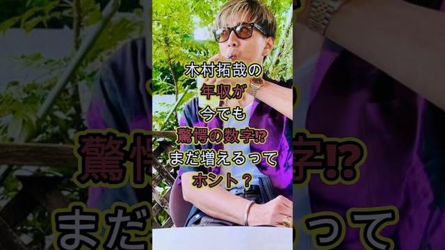 木村拓哉の年収が驚愕！しかも今後さらに増える？ #お金 #芸能人 #芸能 #雑学 #噂 #収入 #キムタク #smap