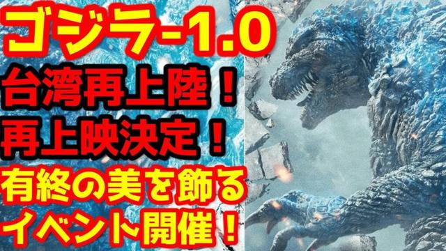 【ゴジラ-1.0】ゴジラ‐1.0が台湾に再上陸！#ゴジラ #ゴジラマイナスワン#山崎貴
