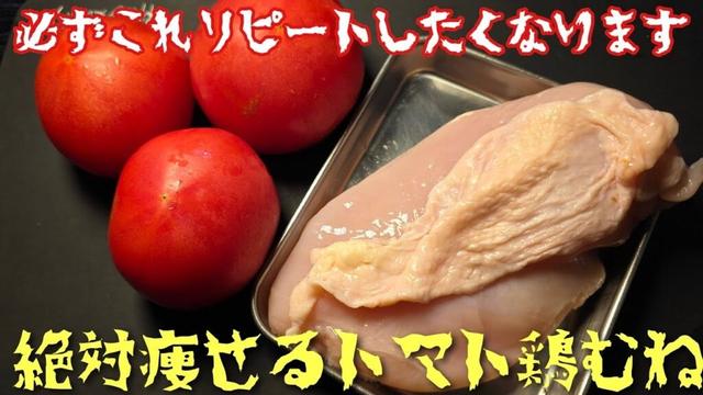 【これリピートしない人居る？】絶対痩せるトマト鶏むね
