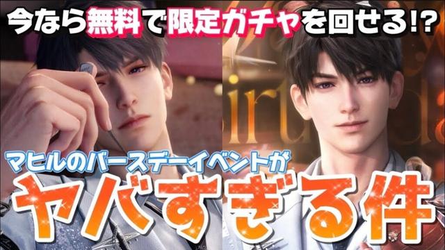 【恋と深空】今なら無課金でも限定ガチャを回せる！？マヒルの誕生日イベントが最高すぎる件【Love and Deepspace】【PR】