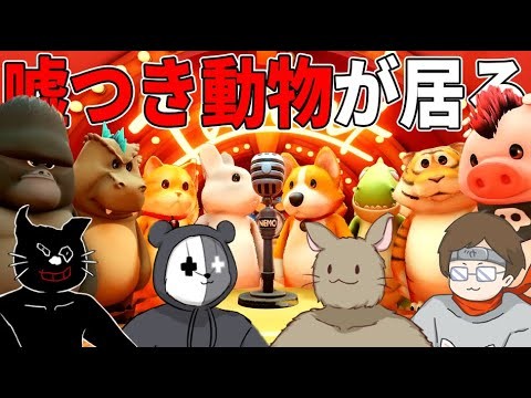 【4人実況】嘘つきが居るぐにゃぐにゃ動物パーティーゲーム『Party Animals』