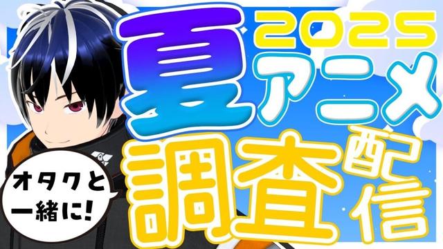 【作業配信】2025夏アニメの調査と視聴リスト作成とタイトル切り