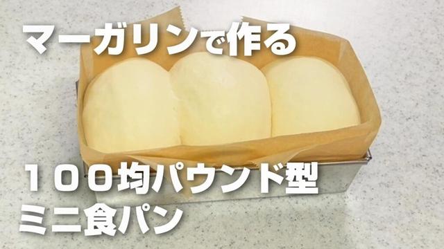【マーガリンで】１００均パウンド型で作るミニ食パン／「バターの代わりにマーガリンで作れますか？」というご質問をよく頂くので、マーガリンでミニ食パン作ってみました