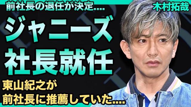 木村拓哉がSTARTO社長に就任！役員慰労パーティにサプライズ出席…東山紀之が前社長にキムタクを推薦した理由に一同驚愕！工藤静香が娘の会社とSTARTOを合併させトップに立つ巨大計画の真相がヤバい！