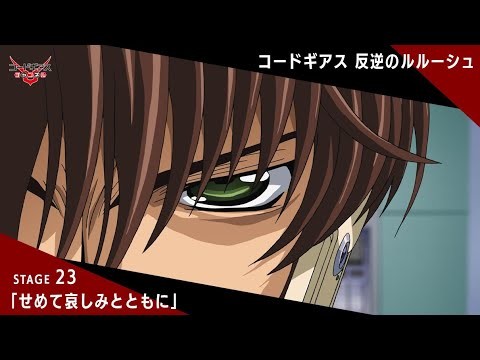 「コードギアス 反逆のルルーシュ」STAGE 23〔せめて哀しみとともに〕【限定公開】