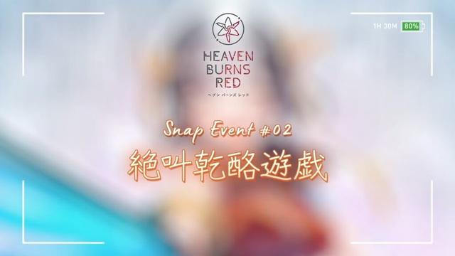 🔴【ヘブバン】【スナップイベント】『絶叫乾酪遊戯』【緋染天空 | 헤븐번즈레드】CV:#小柳日菜