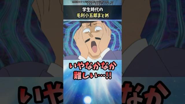 小五郎の学生時代がヤバすぎたので解説します #shorts #名探偵コナン