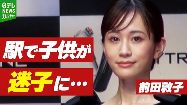 前田敦子「頭の中が真っ白になりました」　駅で起こった子供のエピソード明かす