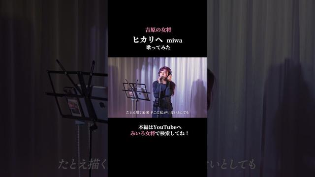 【歌ってみた】ヒカリへ/miwa coverd by百咲みいろ①