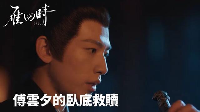 「雁回時」權謀殘夜：傅雲夕的臥底救贖 | WeTV