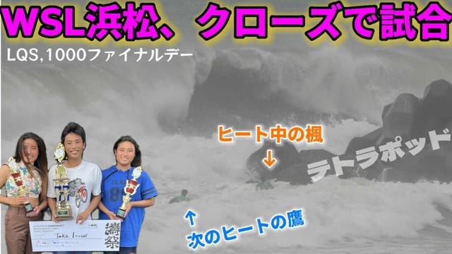井上鷹、残り1分半で逆転優勝‼️ハード過ぎてゲット出来ない選手続出⁉️井上姉妹、表彰台へ🏆#WSL #longboard #surfing #japan #ロングボード #サーフィン #スポーツ女子
