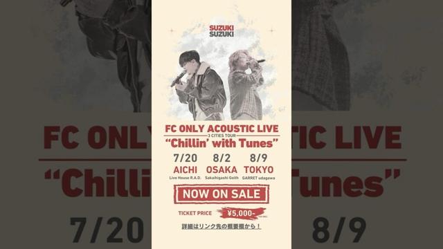 『私を好きになってくれませんか』鈴木鈴木×三坂咲🔥東京・大阪・愛知を巡るFCツアー開催🔥チケット購入とFC入会はリンク先の概要欄から✨#鈴木鈴木 #FCツアー