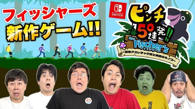 【重大発表】スイッチで遊べるフィッシャーズの新作ゲームが出ました！！