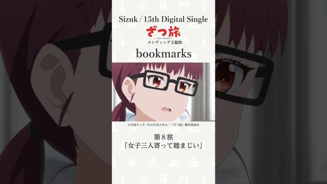Sizuk/俊龍 – bookmarks［第8話ダイジェスト］/ TVアニメ「ざつ旅-That's Journey-」ED主題歌